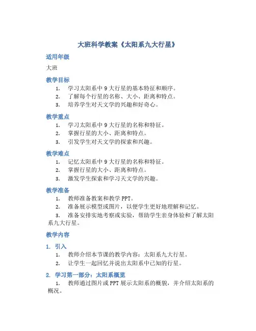 大班科学教案《太阳系九大行星》