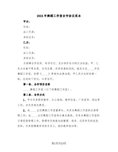 2024年舞蹈工作室合作协议范本(3篇)