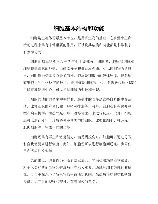 细胞基本结构和功能