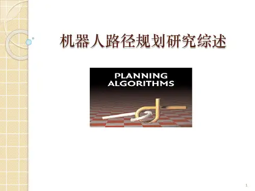 22路径规划综述ppt课件
