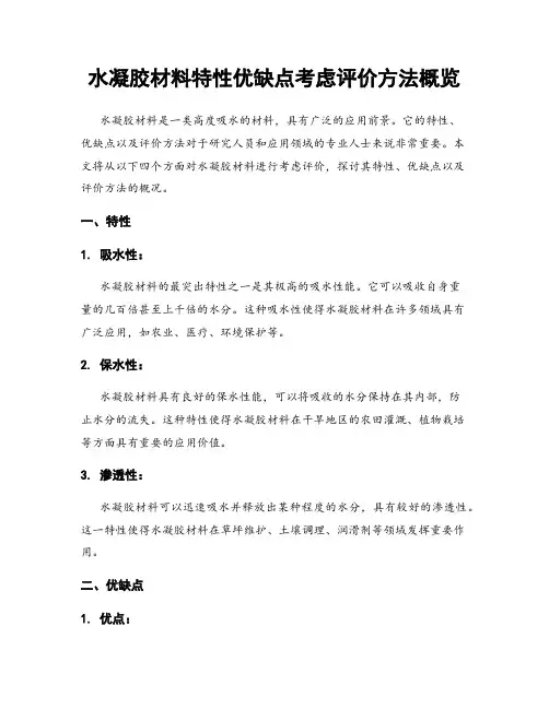 水凝胶材料特性优缺点考虑评价方法概览