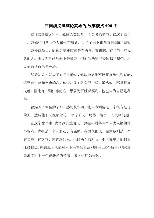 三国演义煮酒论英雄的,故事概括400字