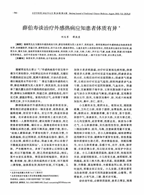 薛伯寿谈治疗外感热病应知患者体质有异