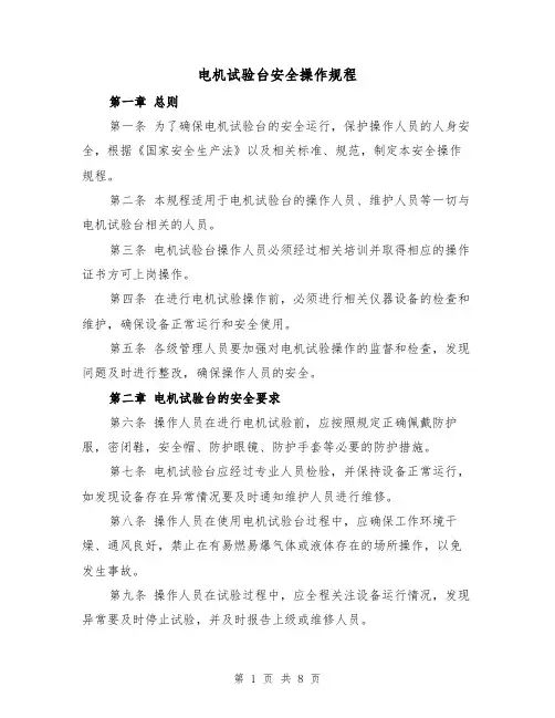 电机试验台安全操作规程（三篇）