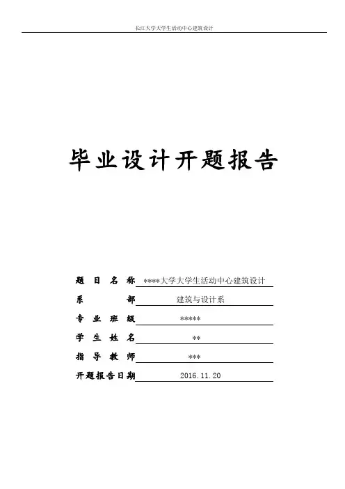 大学生活动中心毕业设计开题报告