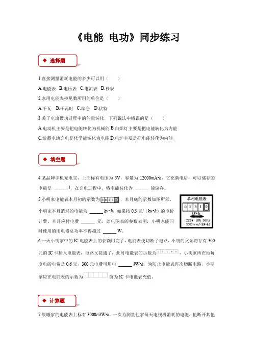 人教版九年级物理全一册同步练习题 电能 电功