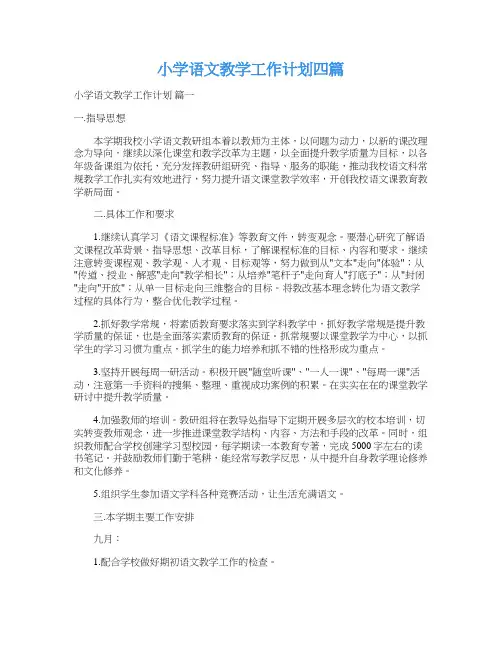  小学语文教学工作计划四篇