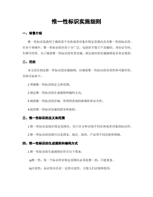 唯一性标识实施细则