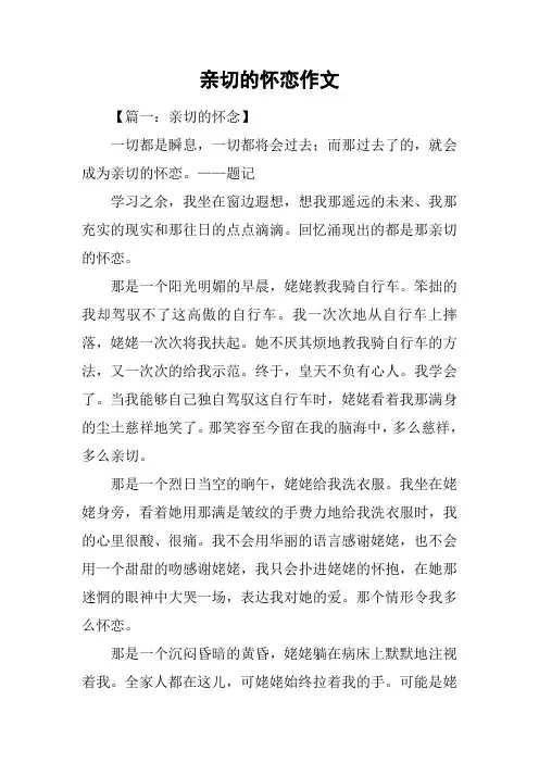 亲切的怀恋作文
