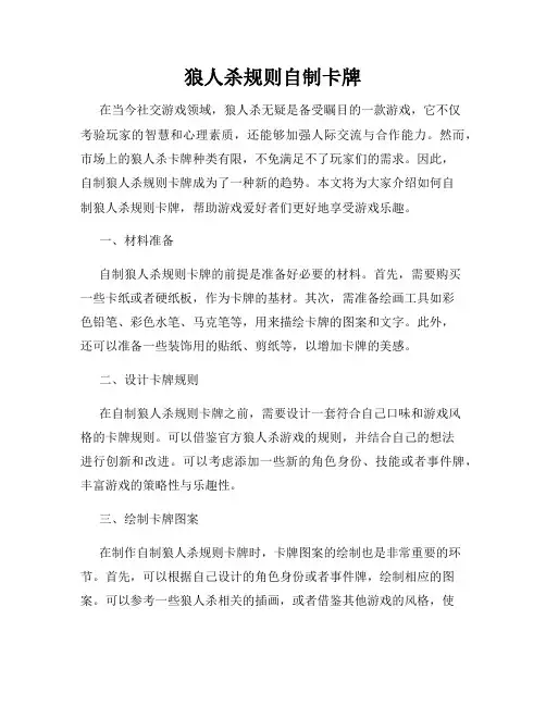 狼人杀规则自制卡牌