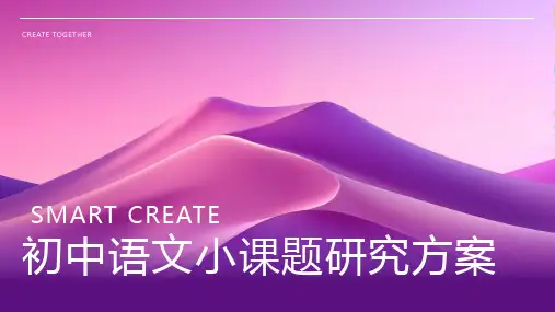 初中语文小课题研究方案