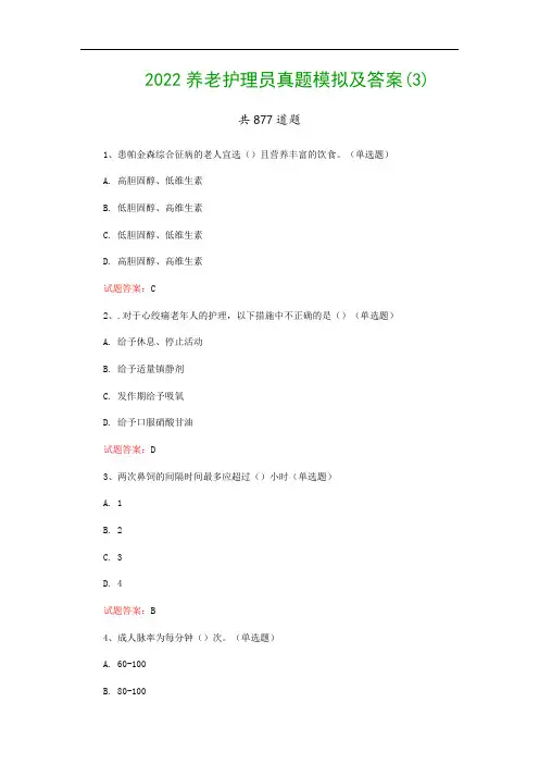 2022养老护理员真题模拟及答案(3)