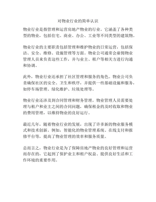 对物业行业的简单认识