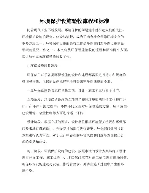 环境保护设施验收流程和标准