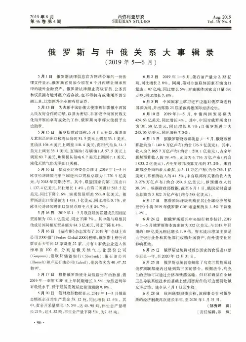 俄罗斯与中俄关系大事辑录(2019年5-6月)