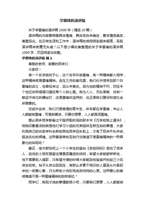 关于学雷锋的演讲稿1000字（精选10篇）