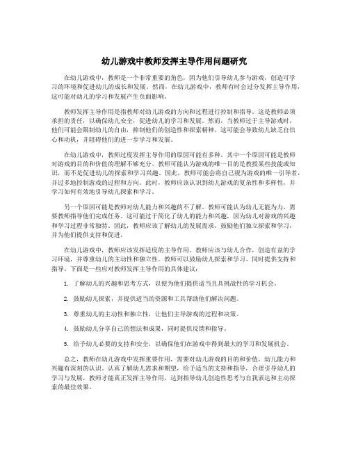 幼儿游戏中教师发挥主导作用问题研究