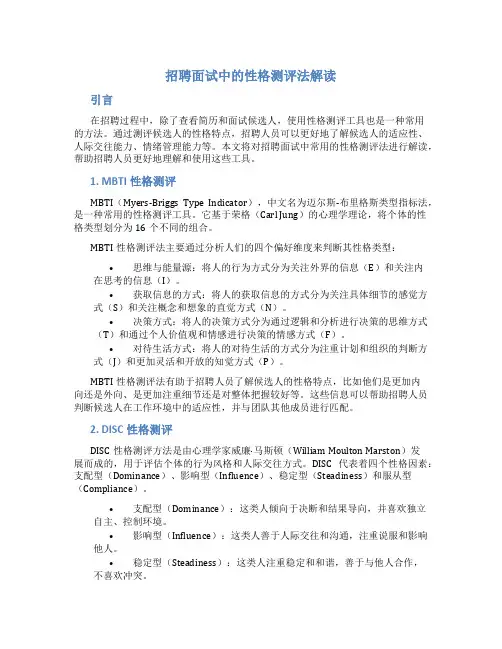 招聘面试中的性格测评法解读