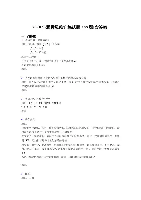 新版精编逻辑思维训练模拟题库288题(含标准答案)