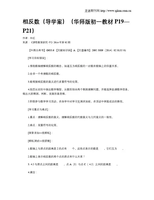 相反数(导学案)(华师版初一教材P19—P21)