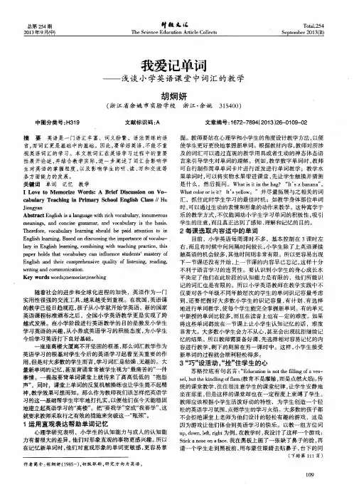 我爱记单词——浅谈小学英语课堂中词汇的教学