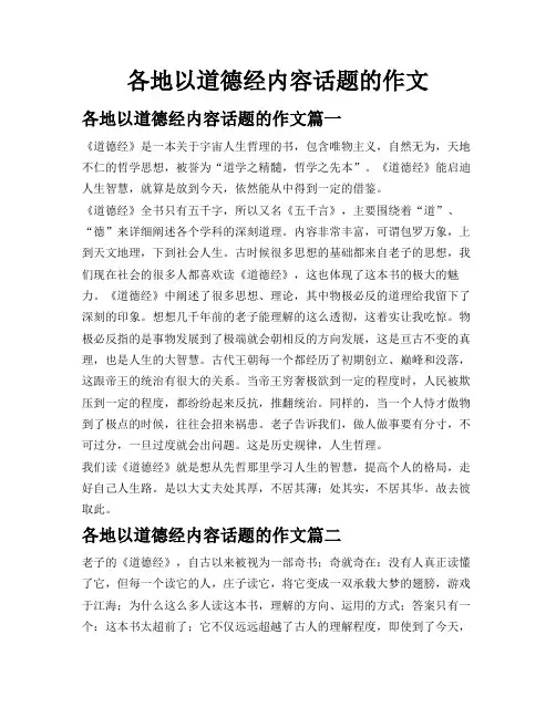 各地以道德经内容话题的作文