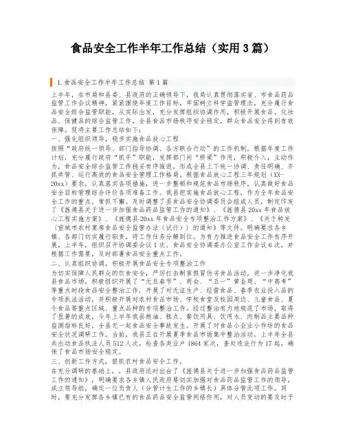 食品安全工作半年工作总结(实用3篇)