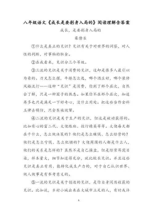 八年级语文《成长是要躬身入局的》阅读理解含答案