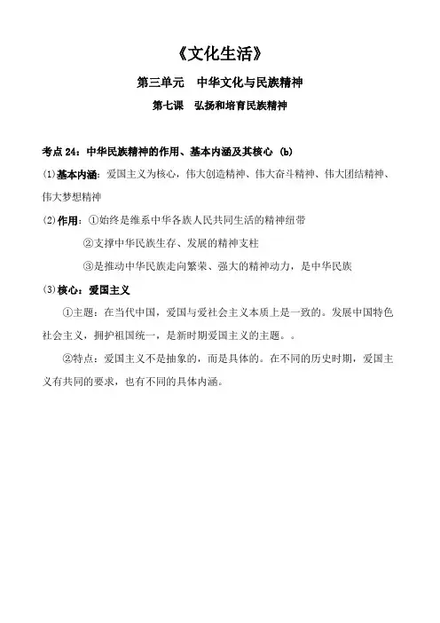 高中政治文化生活第三单元中华文化与民族精神第七课弘扬和培育民族精神知识点总结归纳概括
