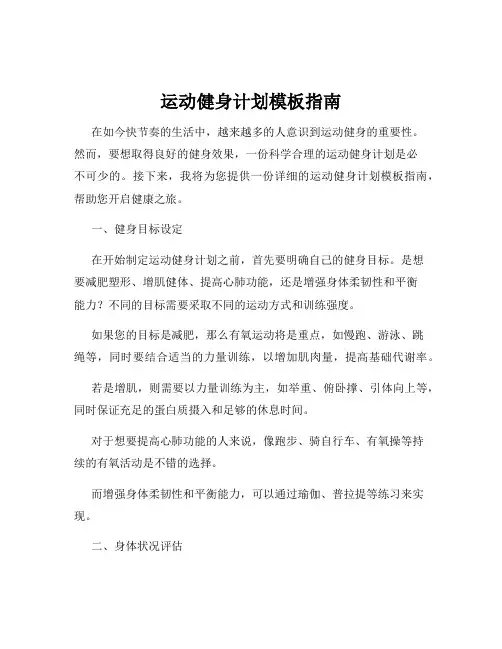 运动健身计划模板指南