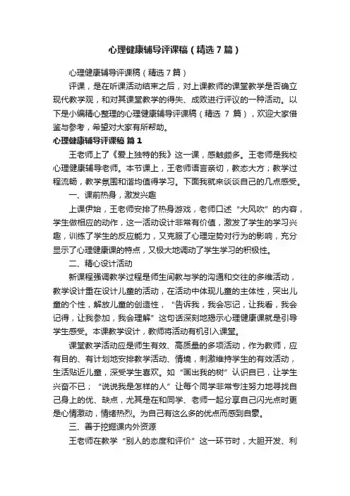 心理健康辅导评课稿（精选7篇）