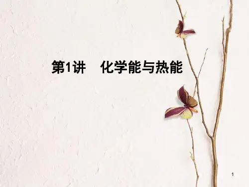 高考化学一轮复习 第6章 化学反应与能量 第1讲 化学能与热能课件.ppt