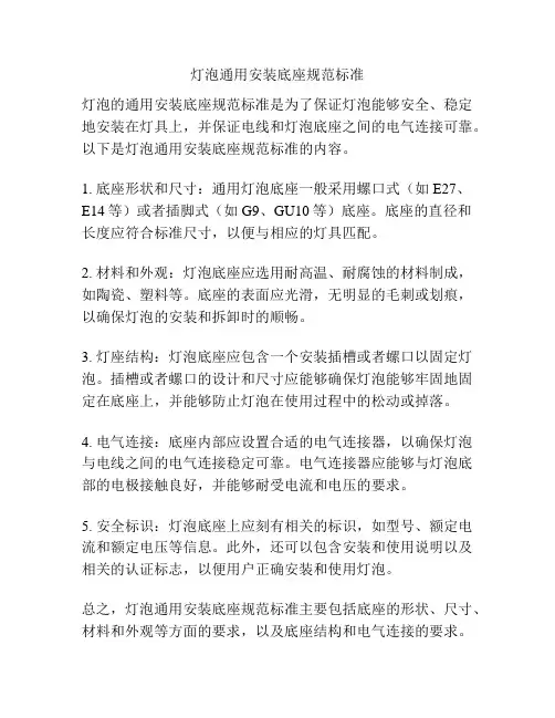 灯泡通用安装底座规范标准