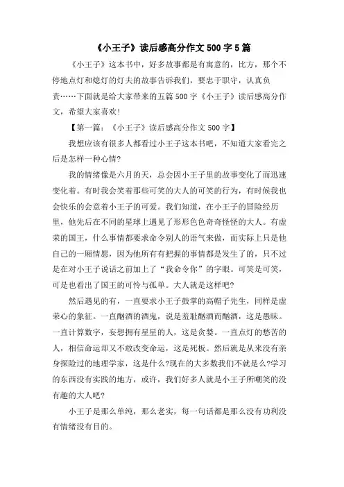 《小王子》读后感高分作文500字5篇