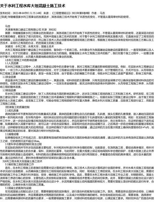 关于水利工程水库大坝混凝土施工技术