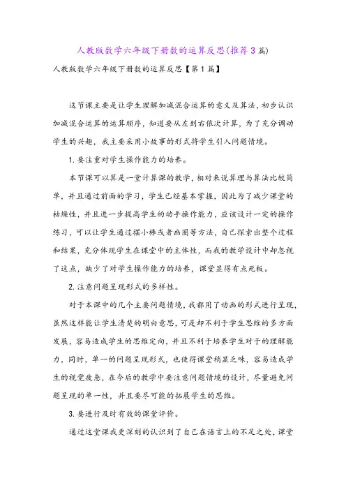 人教版数学六年级下册数的运算反思(推荐3篇)