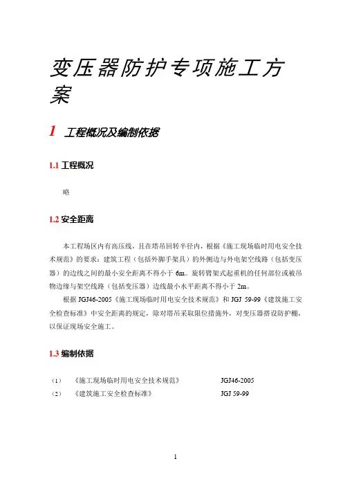 变压器防护专项施工方案