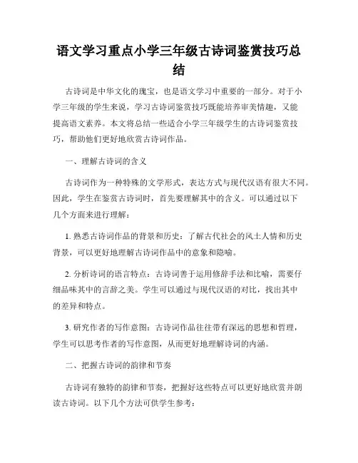 语文学习重点小学三年级古诗词鉴赏技巧总结