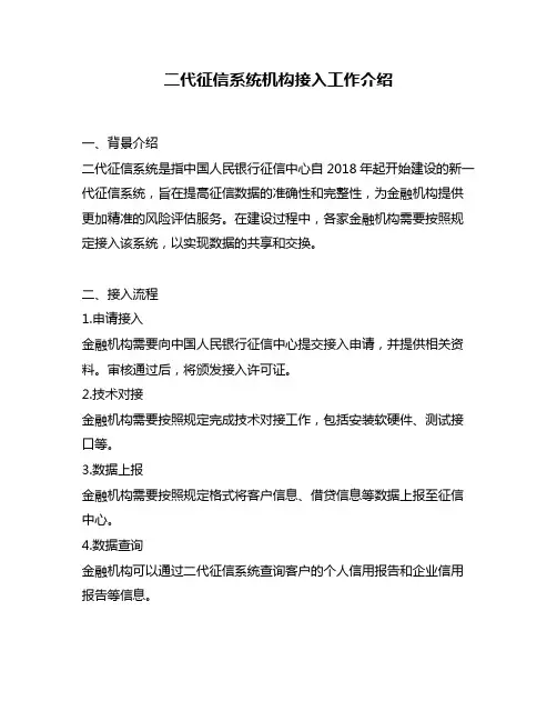 二代征信系统机构接入工作介绍