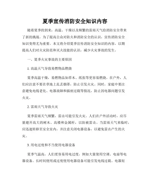 夏季宣传消防安全知识内容