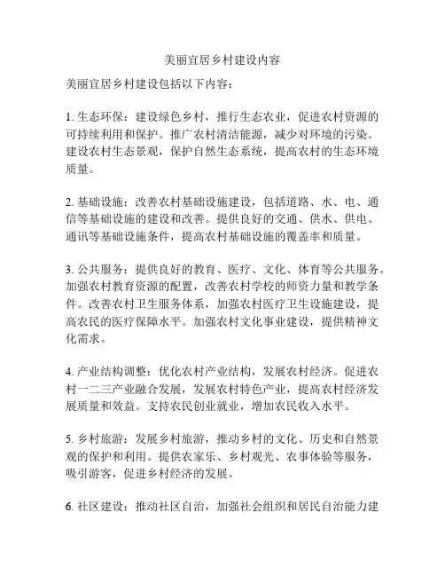 美丽宜居乡村建设内容