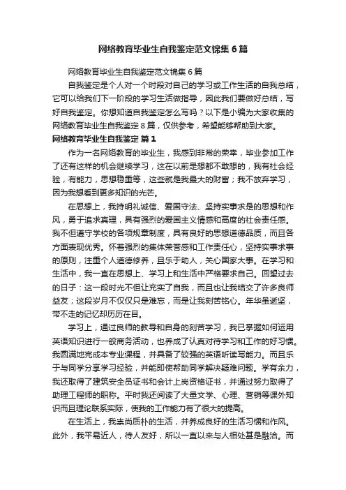 网络教育毕业生自我鉴定范文锦集6篇