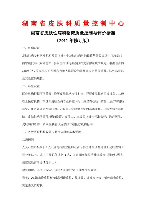 皮肤性病科临床质量控制与评价标准