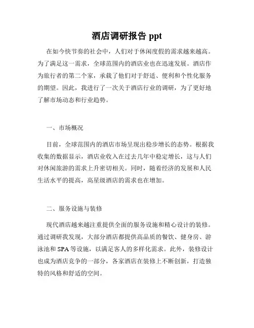 酒店调研报告ppt
