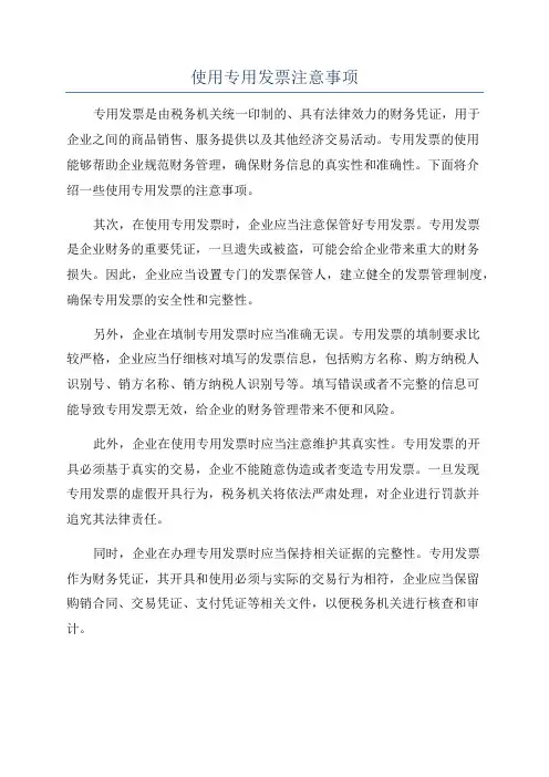 使用专用发票注意事项