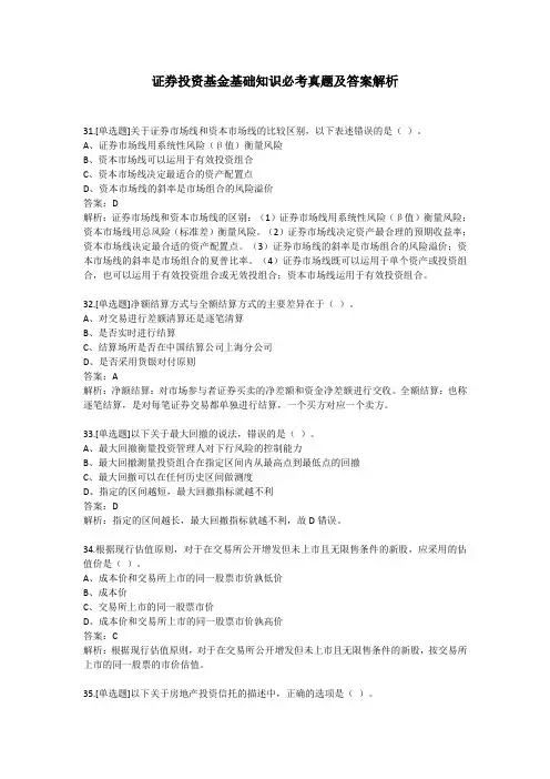 证券投资基金基础知识必考真题及答案解析(3)