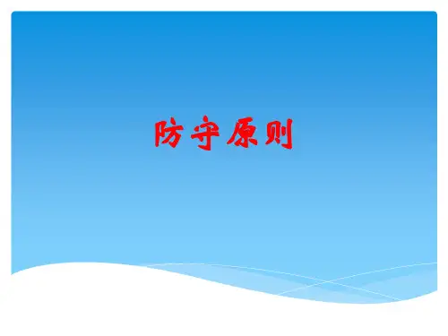 足球的防守原则