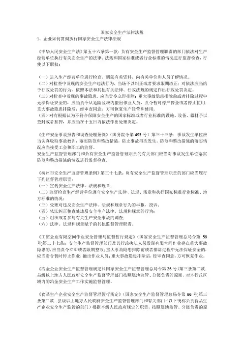 国家安全生产法律法规安全生产