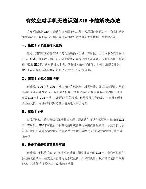 有效应对手机无法识别SIM卡的解决办法