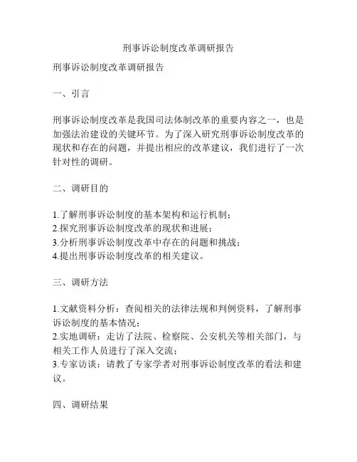 刑事诉讼制度改革调研报告